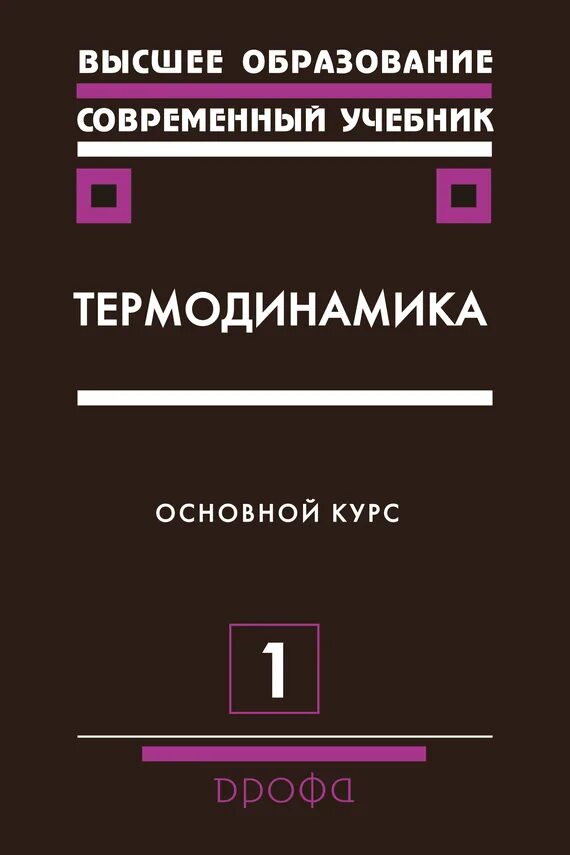 Учебник современного образования. Термодинамика учебник. Термодинамика книга. Современные учебники. Термодинамика основной курс.