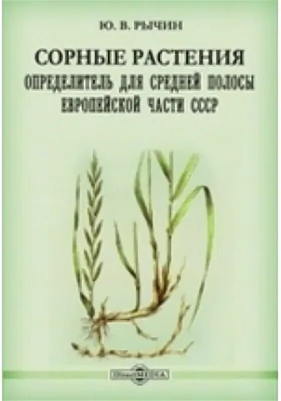 Книга сорняки. Определитель сорных растений. Атлас сорных растений. Сорные растения книга. Семена сорных растений атлас-определитель.
