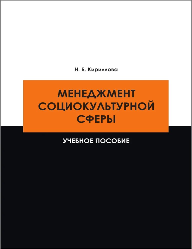 Социального управления учебник. Менеджмент социально-культурной сферы. Менеджер социально-культурной сферы. Менеджеры социокультурной сферы. Менеджмент социально культурной деятельности бакалавриат.