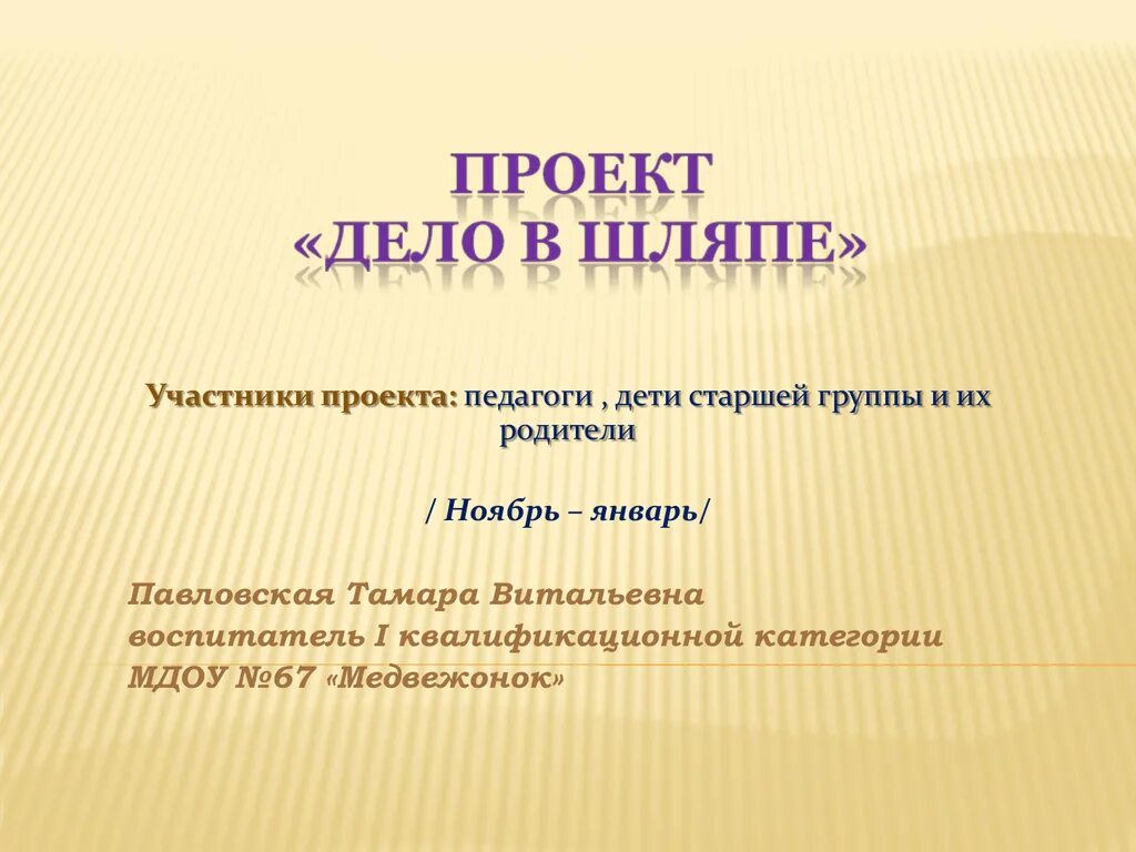 Проект дело класса 6 класс. Команда дело в шляпе девиз. девиз про шляпу. слоган для головных уборов.