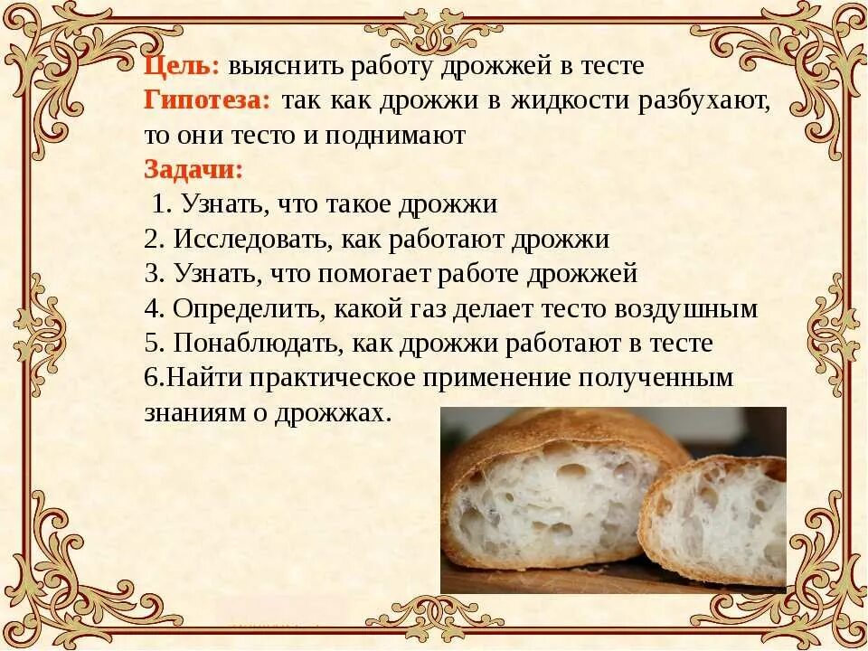 Продукты дрожжевого теста. Дрожжевое тесто кратко. Приготовление теста с дрожжами. Дрожжи в тесте. Дрожжи исследовательская работа.