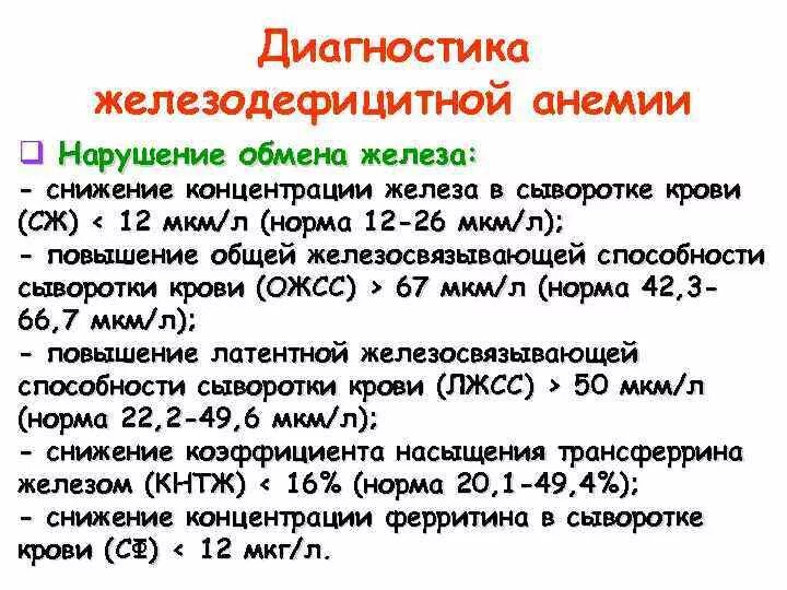 Общая железосвязывающая способность сыворотки (ОЖСС). Железо ОЖСС трансферрин норма. Норма железосвязывающая способность НЖСС. • Общей железосвязывающей способности сыворотки крови.