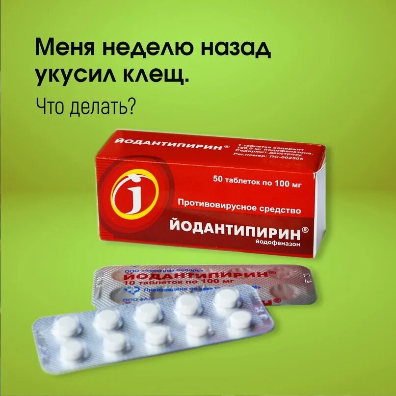 Какие антибиотики пропить при укусе клеща. Йодантипирин. таблетки от клещей йодантипирин. таблетки после укуса клеща йодантипирин. йодантипирин для профилактики клещевого энцефалита.