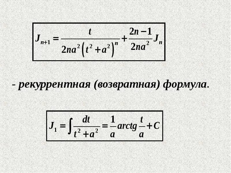 Рекуррентный интеграл