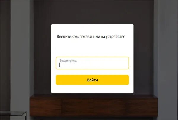Ввести код с приложения кинопоиск. Yandex.ruactivate кинопоиск. кинопоиск код ввести на телевизор. кинопоиск код с телевизора. кинопоиск войти в аккаунт на телевизоре.
