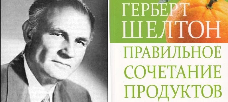 Шелтон арнальди. Доктор Герберт Шелтон. Герберт Шелтон правильное питание книга. Герберт Шелтон правильное сочетание продуктов. Герберт Шелтон теория раздельном питании.