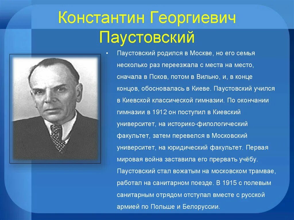 К Г Паустовский биография. География о Константине Паустовском.