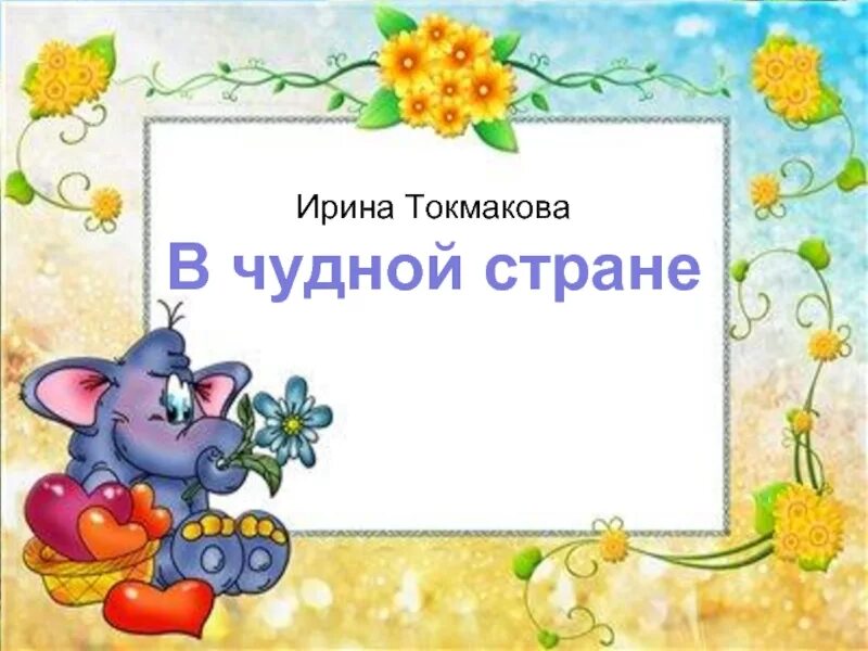 В чудной стране 2 класс. В чудной стране Токмакова. В чудной стране. Стихотворение в чудной стране Токмакова.