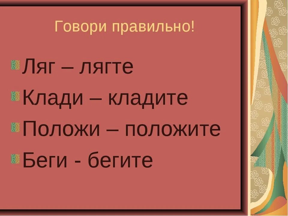 Можно сказать лягте. Проект говорите правильно. Презентация на тему говори правильно. Проект по русскому языку говорите правильно. Проект на тему говорите правильно.