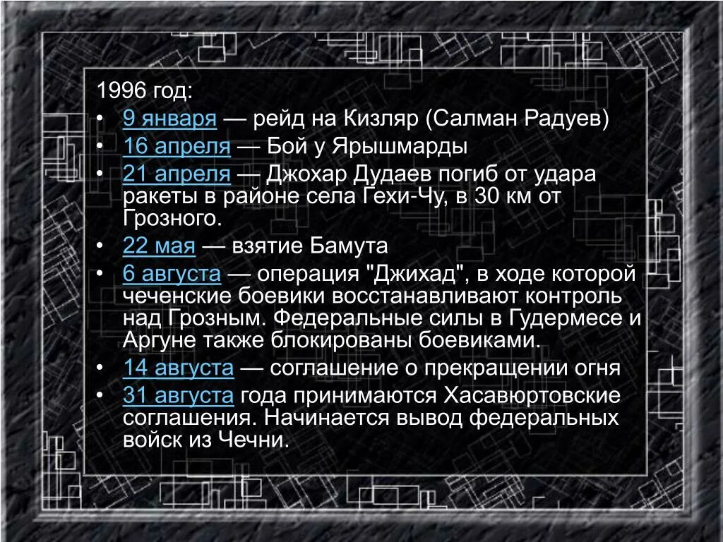 1996 Г. – Хасавюртовские соглашения. Хасавюртовский договор 1996г. 22 апреля 1996