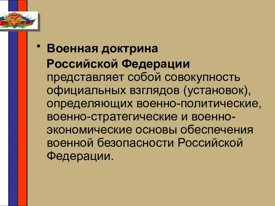 Доктрина военной безопасности российской федерации. Военная доктрина Российской Федерации. Доктрина военной безопасности. Военная ДОКТОРИРИНА РФ это. Военная доктрина представляет собой.