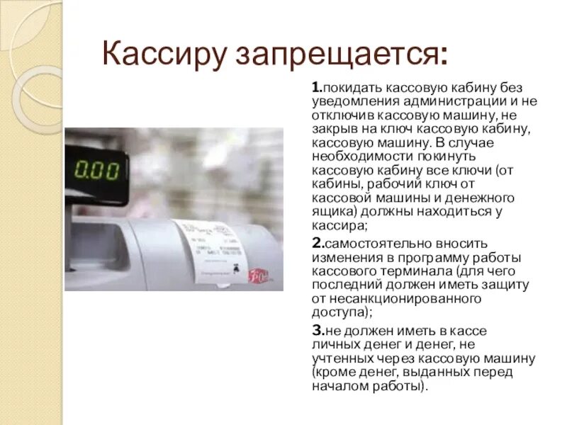 Порядок работы кассира. Кассиру запрещается. правила работы кассира. работа кассира в течение смены.