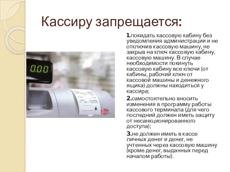 Кассиру запрещается. Порядок работы кассира. Правила работы кассира. Кассиру запрещается вносить.