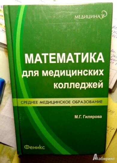Математика для медицинских колледжей гилярова ответы. Г гилярова. Гилярова математика для медицинских колледжей решебник. Математика для медицинских колледжей гилярова ответы. Математика для медицинских колледжей гилярова ответы.