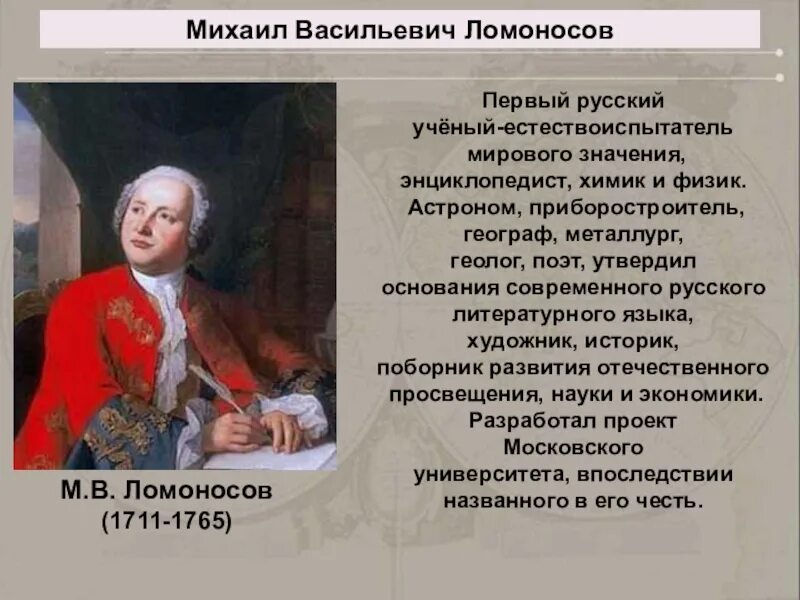 М в ломоносов изучал. М В Ломоносов родился в 1711.