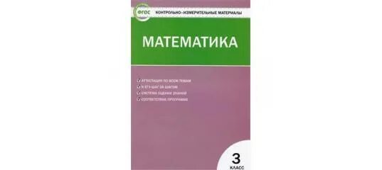 Фгос контрольно измерительные материалы математика. Контрольно-измерительные материалы по математике 3 класс Ситникова. Контрольно измерительные материалы математика 9 класс. Математика 11 класс контрольно измерительные материалы.