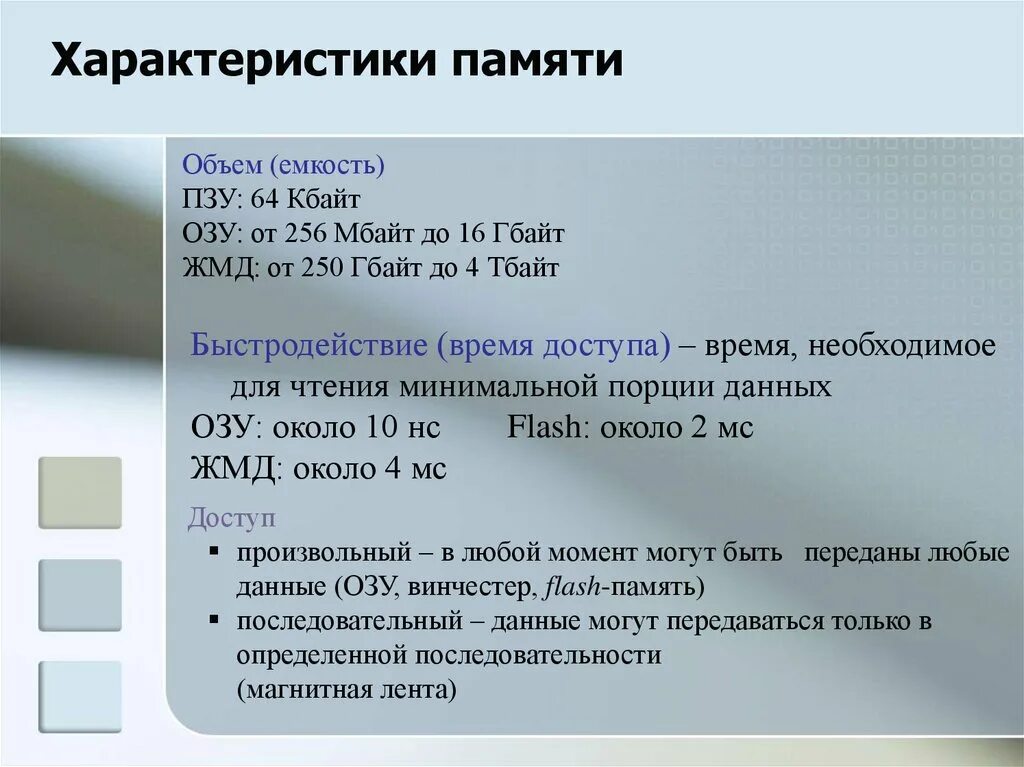 Характеристиками памяти являются. Характеристики памяти. Наиболее важные характеристики памяти. Память характеристики памяти. Характеристики постоянной памяти.