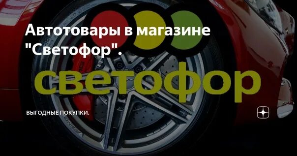 Светофор автотовары. Резина в светофоре. Покрышки в светофоре. Магазин светофор Невель. Светофор невель в контакте