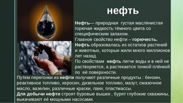 Полезные ископаемые нефть. Краткое сведение о нефти. Сообщение о нефти. Нефть доклад 3 класс окружающий мир. Сообщение о полезном ископаемом нефть 3 класс