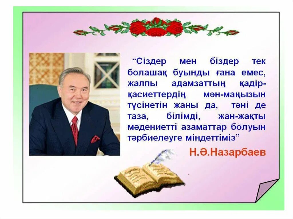 Білім туралы сөздер. Бала туралы цитаты. Накыл создер. Педагог Рухани тұлға. Бала туралы Накыл создер.