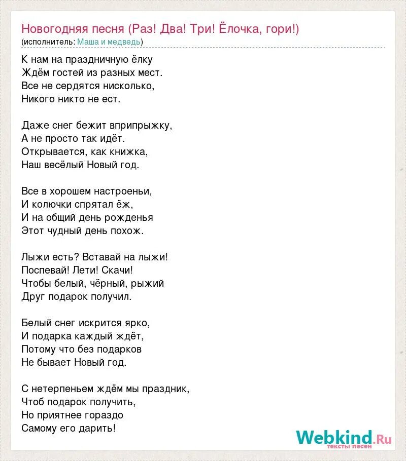 Слова песни раз. Раз два три ёлочка гори песня. Слова песни белым снегом текст песни. Песня под новый год. Маша и медведь новогодние песни.