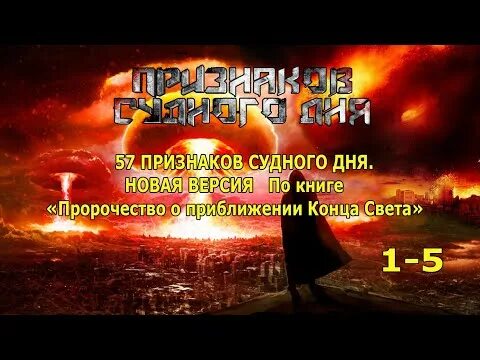 Пророчество о конце света. Порочество Судного дея. Приближение конца света пророчества. Признаки конца света Судного дня. 57 Признаков Судного дня.