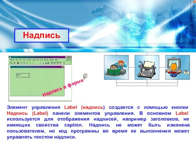 Элемент управления предназначенный для выполнения. Элемент управления Label. Элементы для надписей. Назначение элемента Label. Элемент управления Label позволяет.