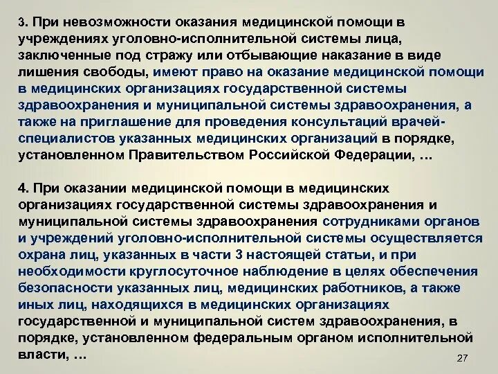 Государственная система предоставления медицинской помощи. Оказание медицинской помощи осужденным. Охрана осужденных в медицинских учреждениях здравоохранения. Особенности организации оказания медицинской помощи. Лечебные учреждения в уголовно-исполнительной системе.