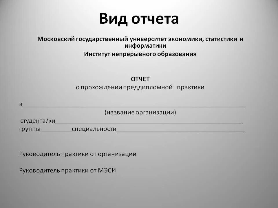 Образец прохождения практики студента. Отчет о практике. Отчет о прохождении производственной практики. Отчёт по прохождению производственной практики. Отчет преддипломной практики.