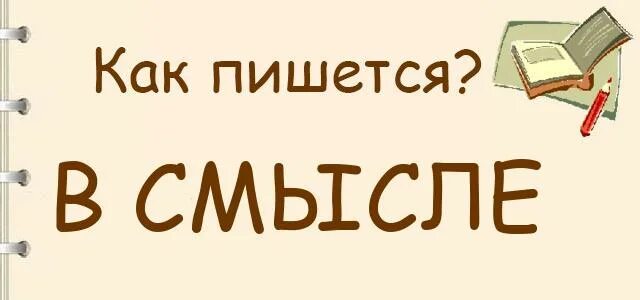 В смысле или всмысле как правильно