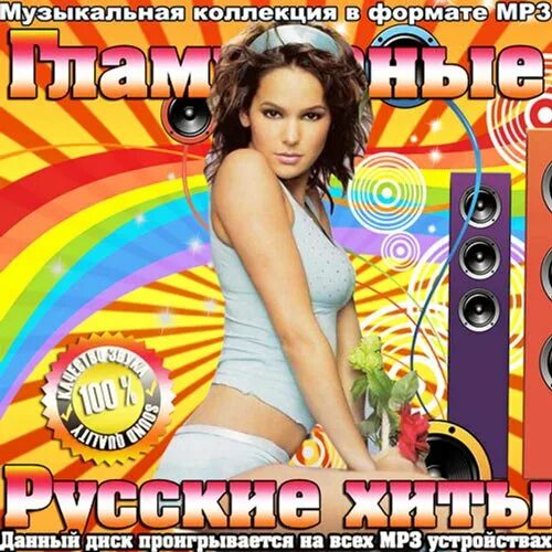 Сборник русских мп3 новинки. Известные музыкальные сборники. Mp3 коллекция сборники. Попсовый сборник. Русские музыкальные хиты.