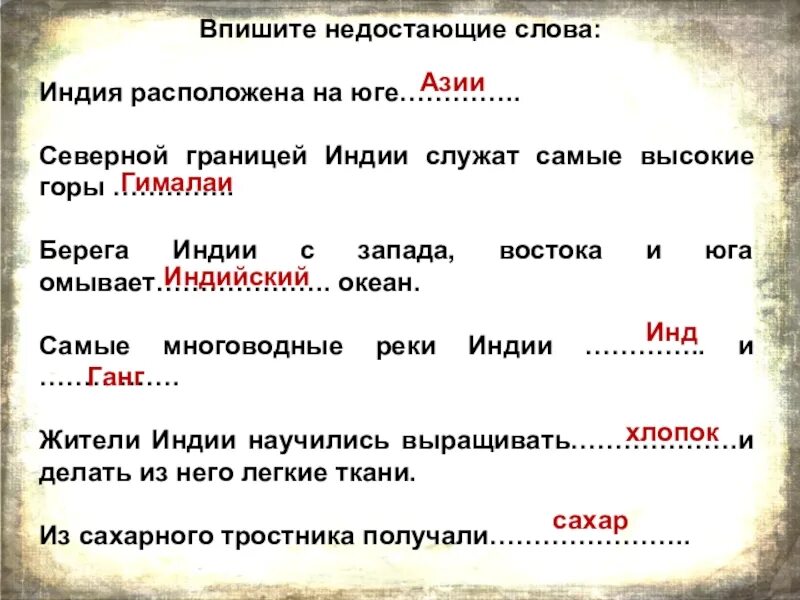 Найди недостающие слова. Древняя Индия 5 класс история. Впишите недостающие слова. Индийские древние слова. Древняя Индия текст.