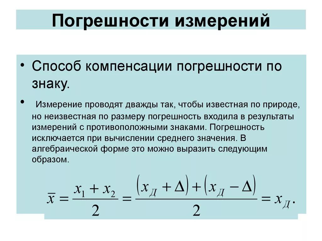 Погрешность измерения. Способ компенсации погрешности по знаку. Погрешность измерения формула. Метод компенсации погрешности. Много погрешностей