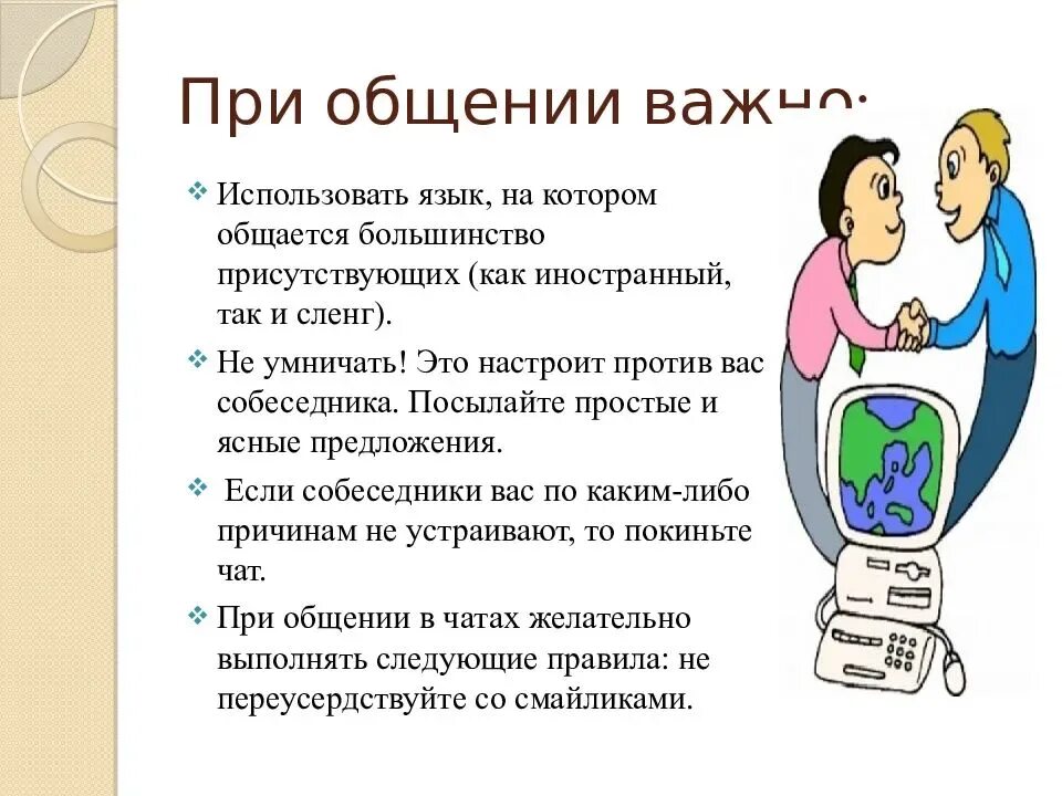 Правила общения в сети. Интернет коммуникации. Общение в социальных сетях презентация. Правило общения в социальных сетях.