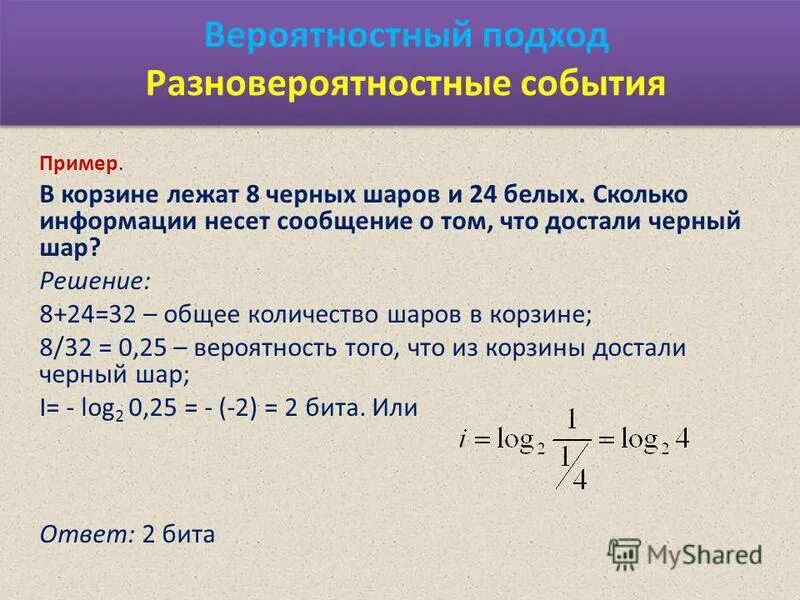 Вероятность подход к определению количества информации. Вероятность подхода к измерению информации. Суть вероятностного подхода к измерению информации. Количество информации вероятностный подход. Вероятностный подход к измерению количества информации.