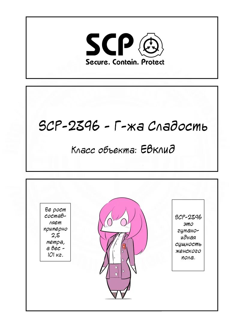 Scp 153. Scp-2396 г-жа сладость. scp 2396. госпожа сладость scp. госпожа сладость scp 2396 арт.