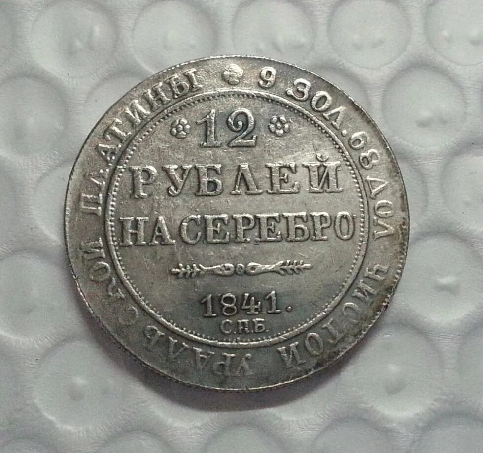 Монета 12 рублей. 12 Рублей на серебро. Рубль 1841г копия. Имперские российские платиновые монеты.