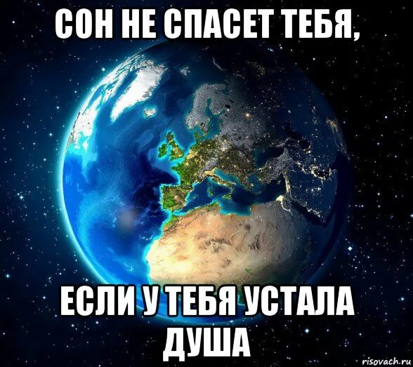 Сон не спасет если устала. Сон не спасет тебя если устала душа. сон не спасет.