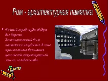 Вечный город 5 класс