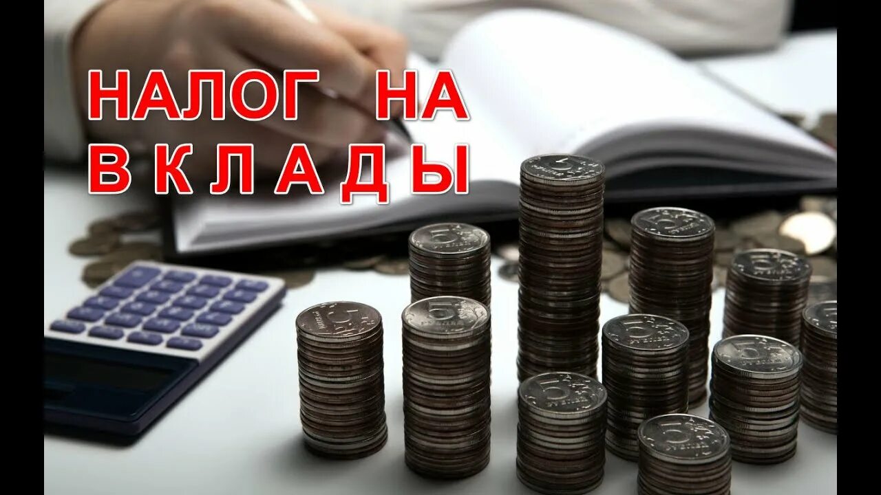 Налог с депозита в банке. Налог на банковские вклады. Налогообложение доходов по вкладам. Налог на вклады фото. Вклад что это такое и что такое налог на вклад.