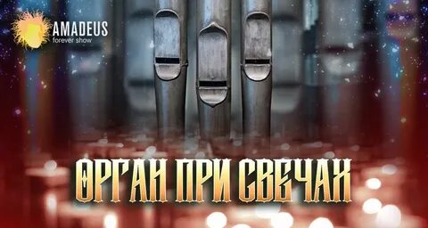 Орган при свечах пушкина отзывы