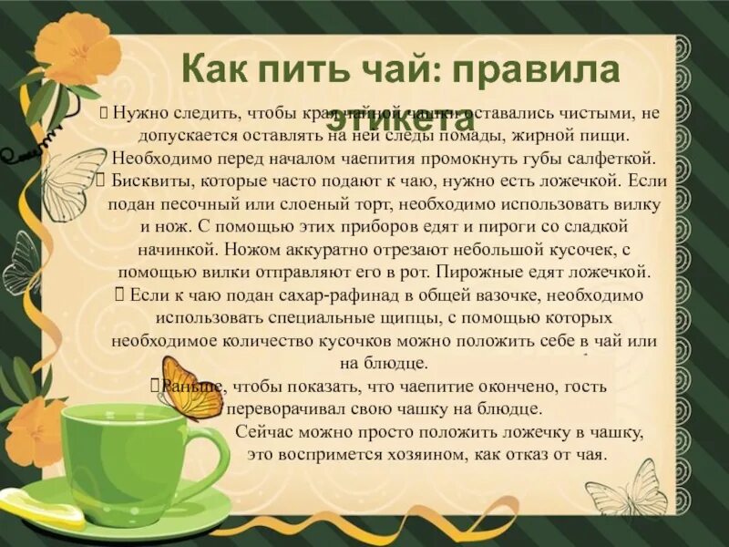 Через сколько можно пить чай после еды. Этикет чаепития. Что полезно пить с чаем. Рекомендации для правильного употребления чая. Чайный этикет для детей.