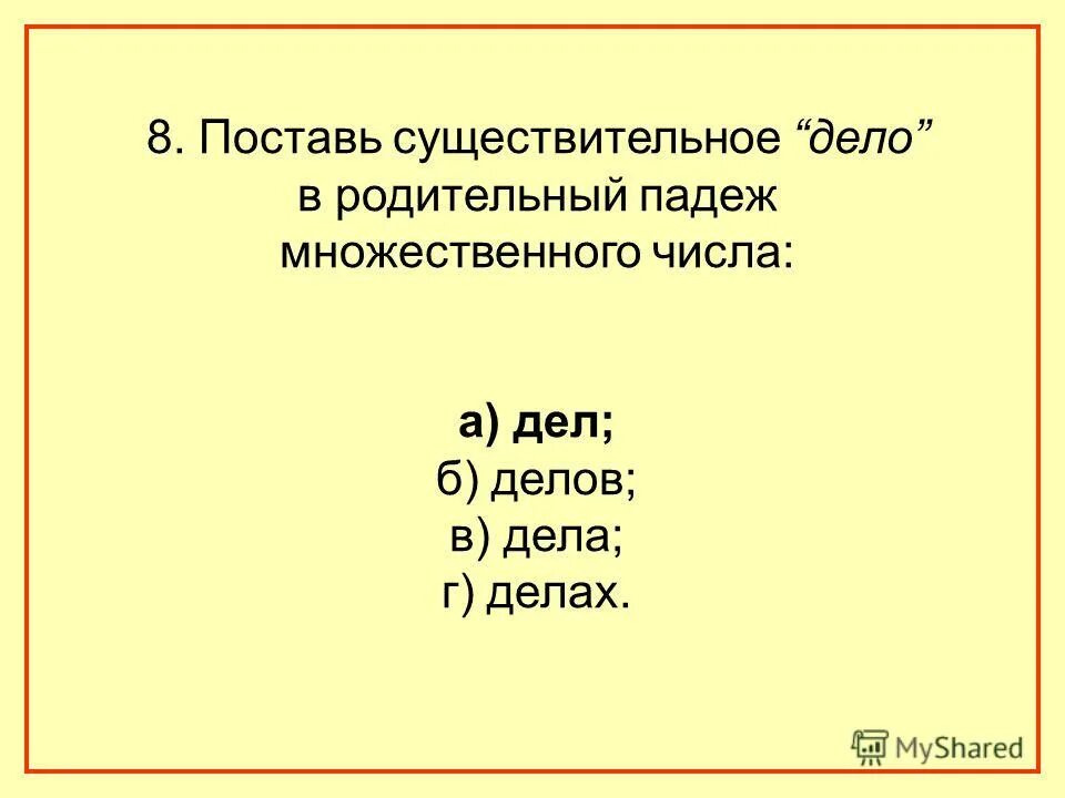 Поставь существительные в родительном падеже множественного числа. Что такое косвенные падежи 5 класс. Поставьте в форму родительного падежа множественного числа. Родительгный падеж множестнового исла. Поставь существительные в родительном падеже множественного числа.
