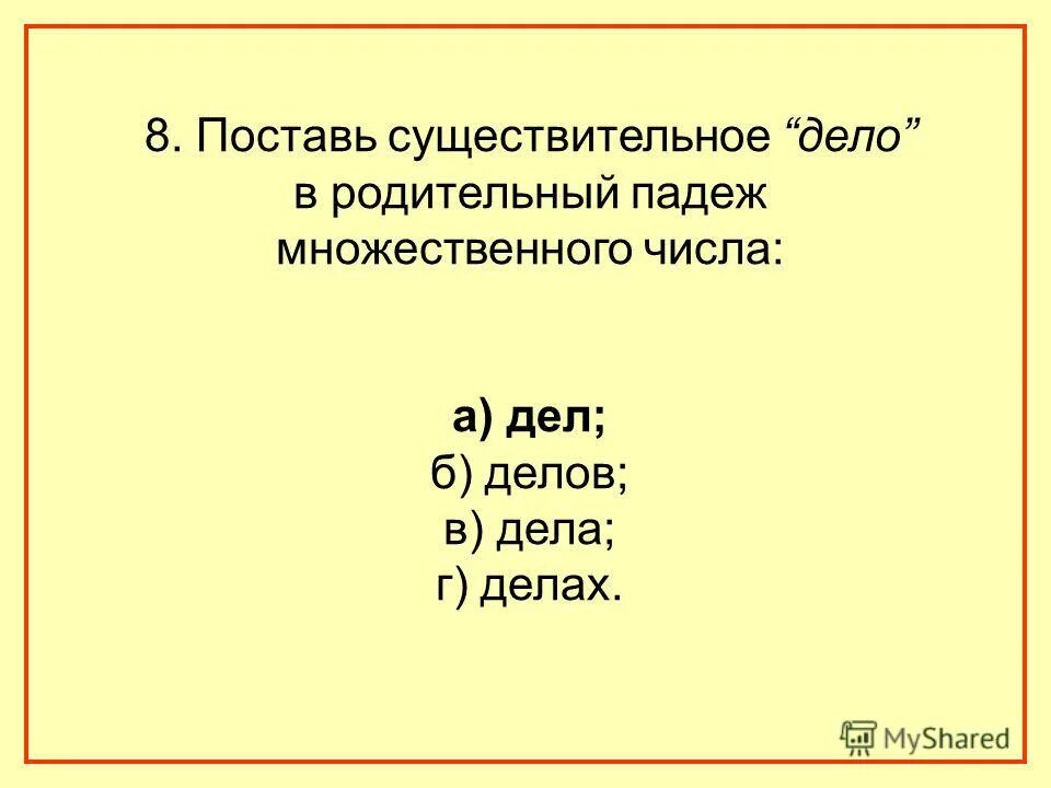 Контрольный тест имя существительное 5 класс. Самопроверка проверочное. Дело это существительное.