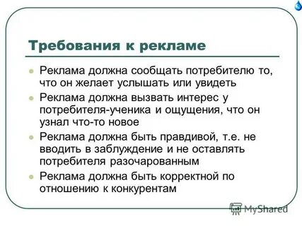 Требования к рекламе