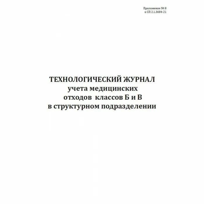 Журнал учета отходов класса а. Технологический журнал учета отходов класса б. журнал учета медотходов класса б. технологический журнал учета медицинских отходов класса б. форма технологического журнала учета медицинских отходов класса б.