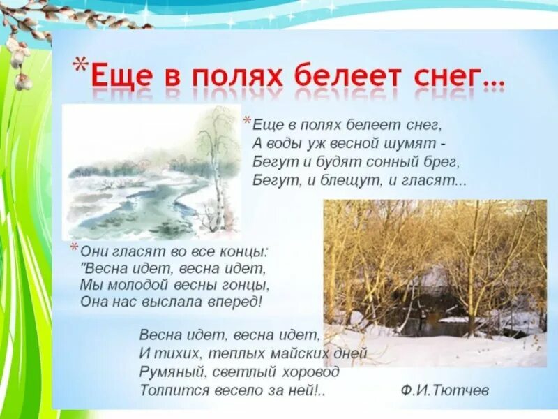 Автор стихотворения еще в полях белеет. Стих ещё в полях белеет снег. ещё в полях белеет снег а воды уж весной шумят. ешо вполях беоеет снег. ещё в полях белеет.