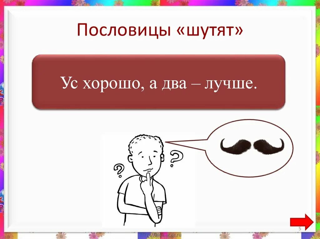 Объясните значение пословицы ум хорошо а два. Ум хорошо а два лучше. Пословицы шутят. Ус хорошо а два лучше пословица. Поговорка ум хорошо а два лучше.