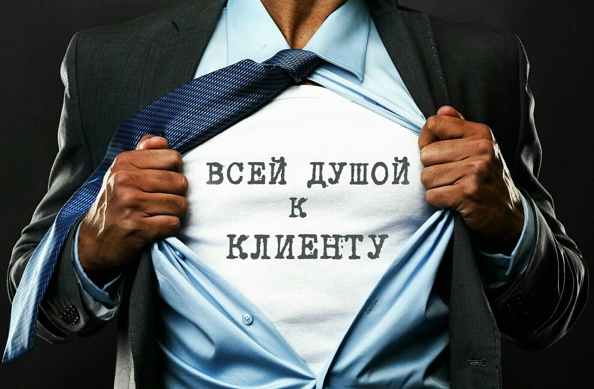 Хочется снять рубаху и послать всех. Всей душой к клиенту. Забота о клиенте. Важный клиент. Клиент.