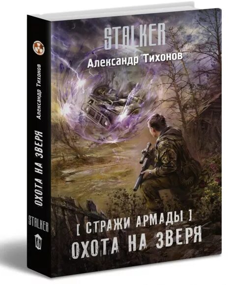 Сталкер книги формат fb2. Сталкер охота на зверя. Сталкер книга охота на зверя.